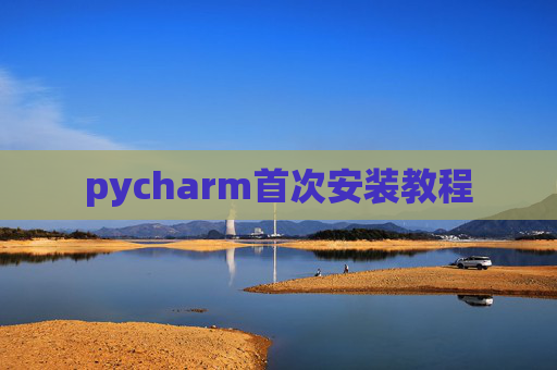 pycharm首次安装教程