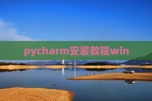 pycharm安装教程win pycharm安装教程win