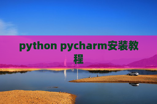 python pycharm安装教程