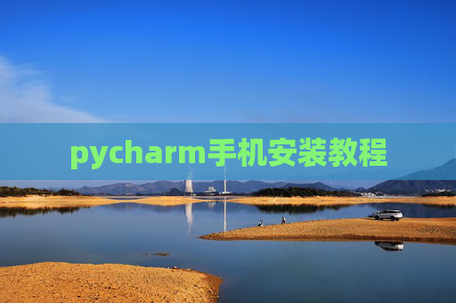 pycharm手机安装教程